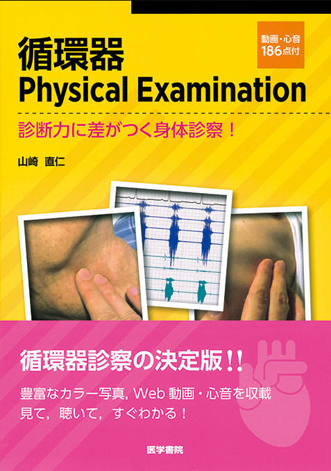 循環器Physical Examination