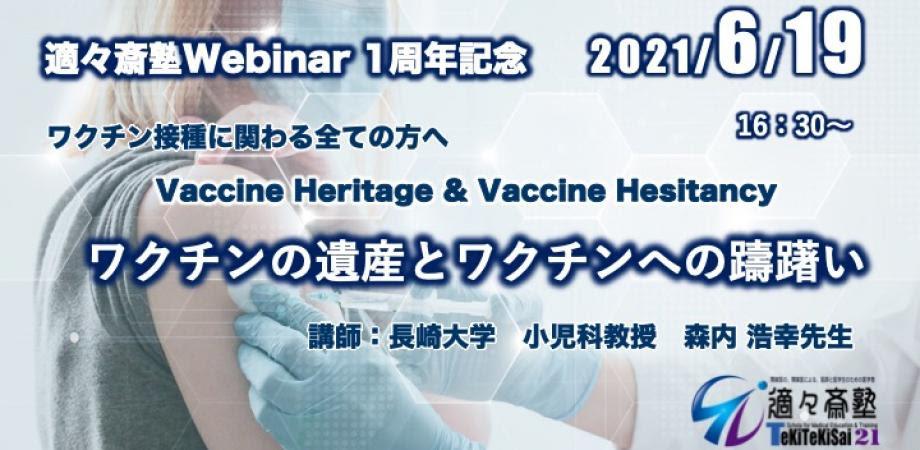 Webinar「Vaccine Heritage & Vaccine Hesitancy ~  ワクチンの遺産とワクチンへの躊躇い」