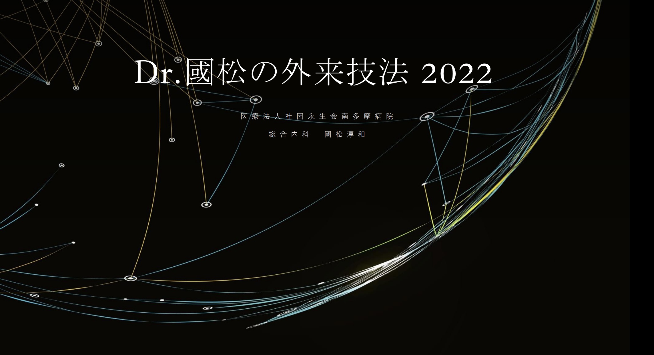 Dr.國松の外来技法 2022
