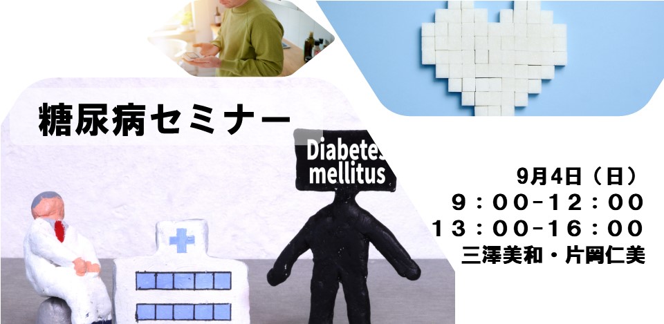 2022/9「糖尿病セミナー」事後アンケート報告イメージ