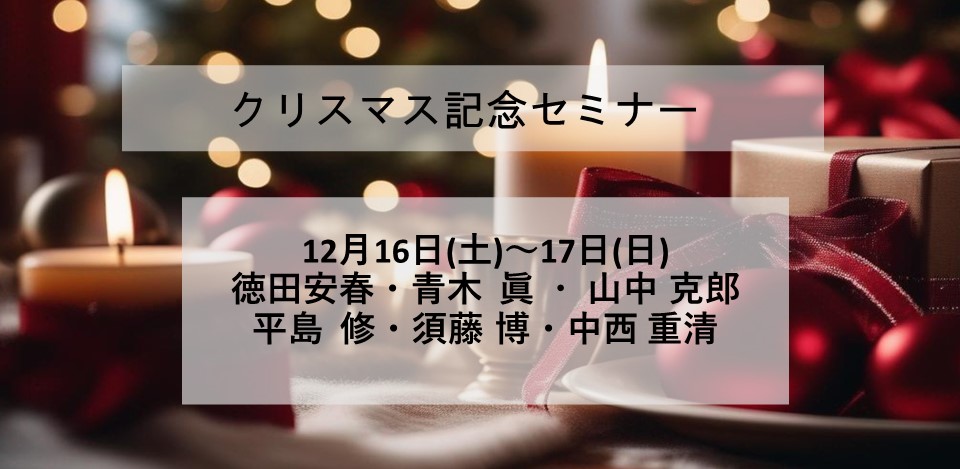 2023/12/16～12/17「クリスマス記念セミナー」アンケート結果イメージ