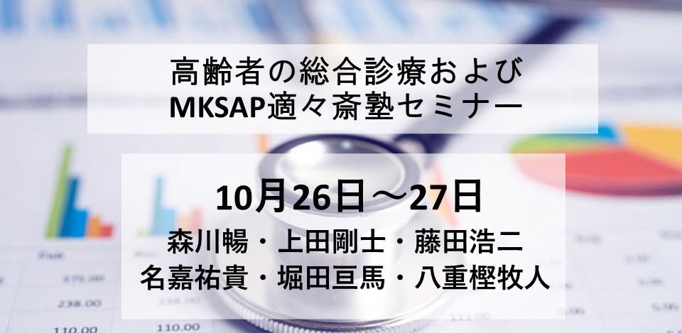 高齢者の総合診療（土）および　MKSAP適々斎塾セミナー（日）