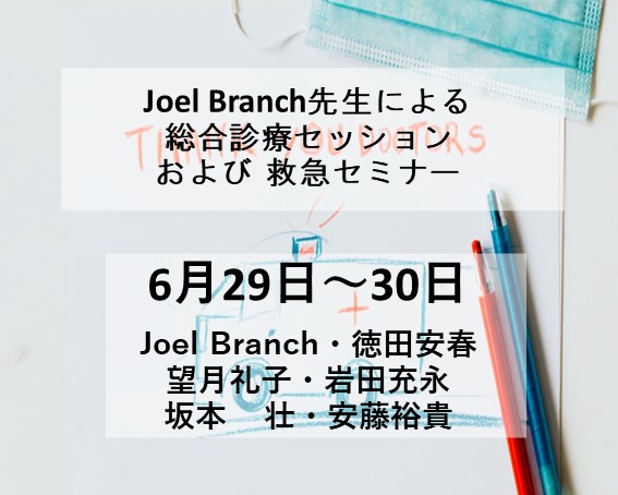 2024/06/29~30「Branch先生総合診療セッション＋救急セミナー」アンケート結果