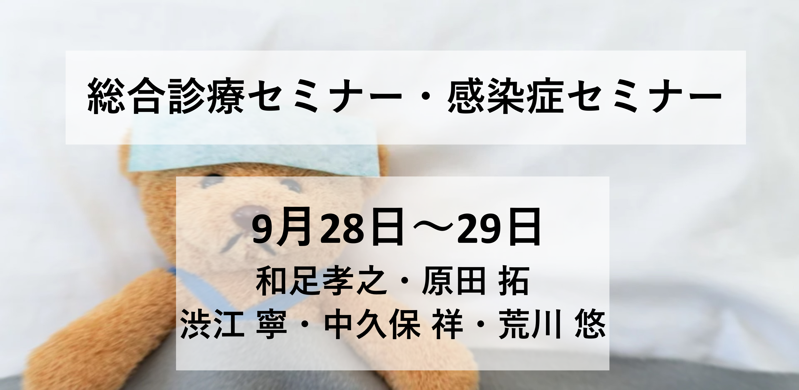 2024/09/28～29「総合診療・感染症セミナー」アンケート結果