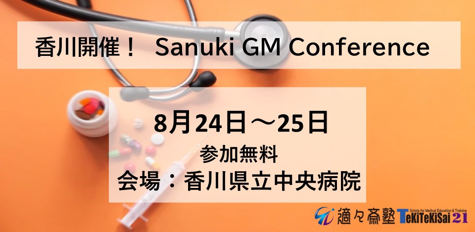【参加無料】香川開催！Sanuki GM Conference（会場:香川県立中央病院）