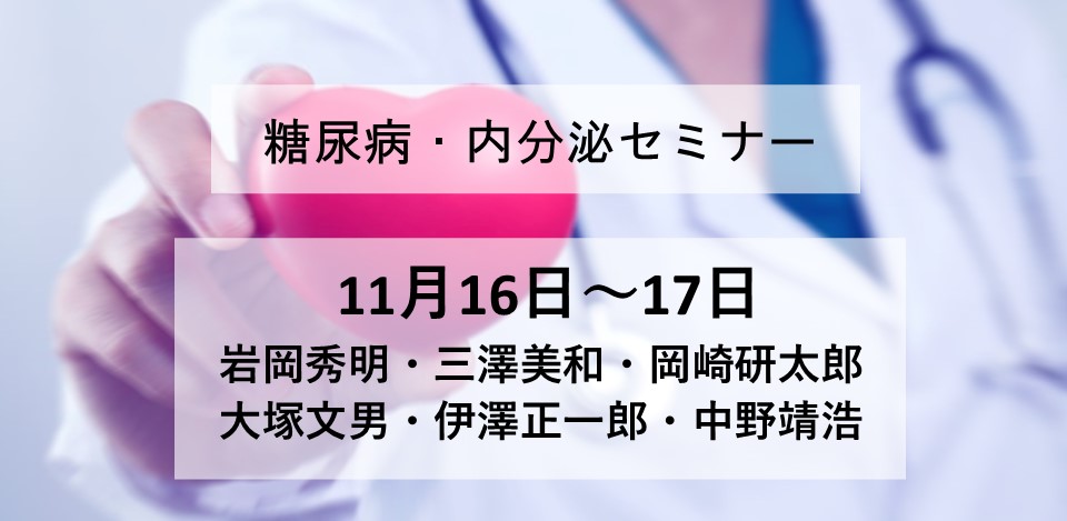 糖尿病・内分泌セミナー