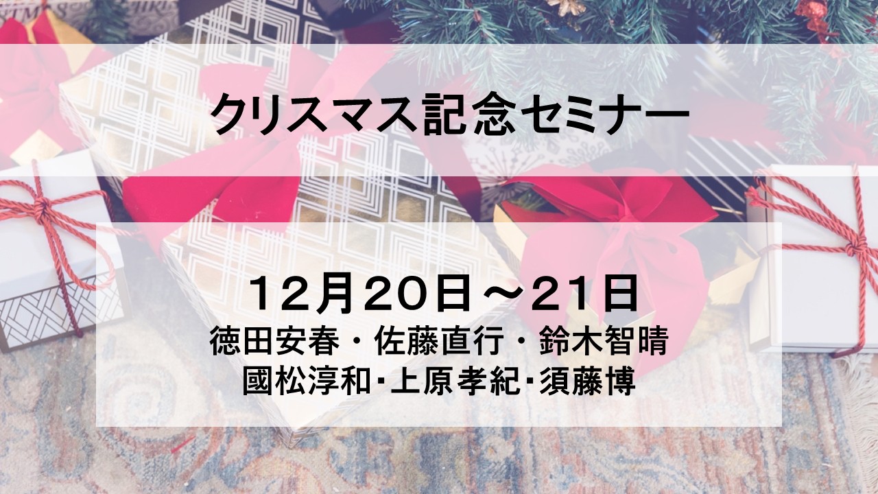 クリスマス記念セミナー