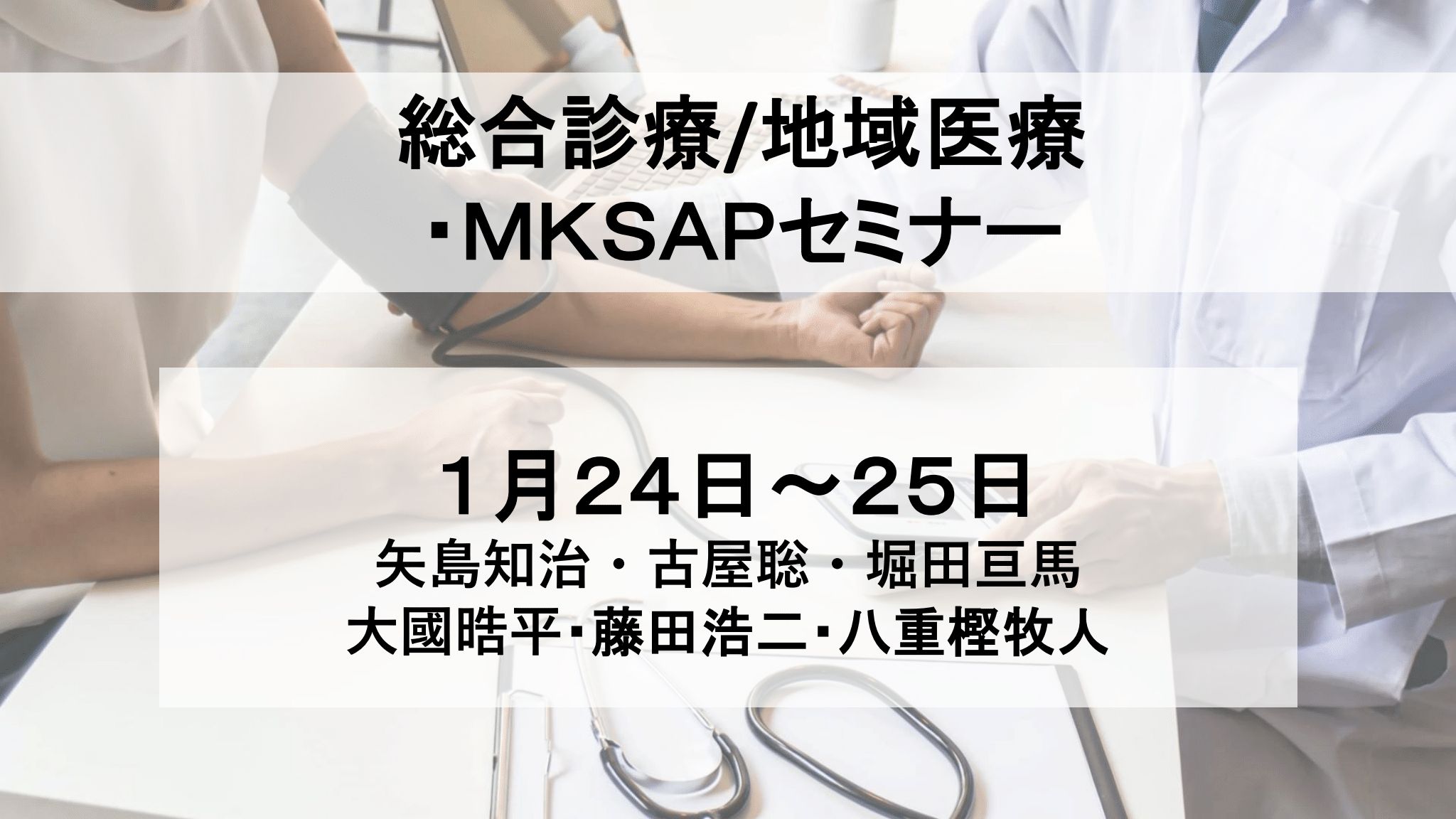 総合診療/地域医療・MKSAPセミナー