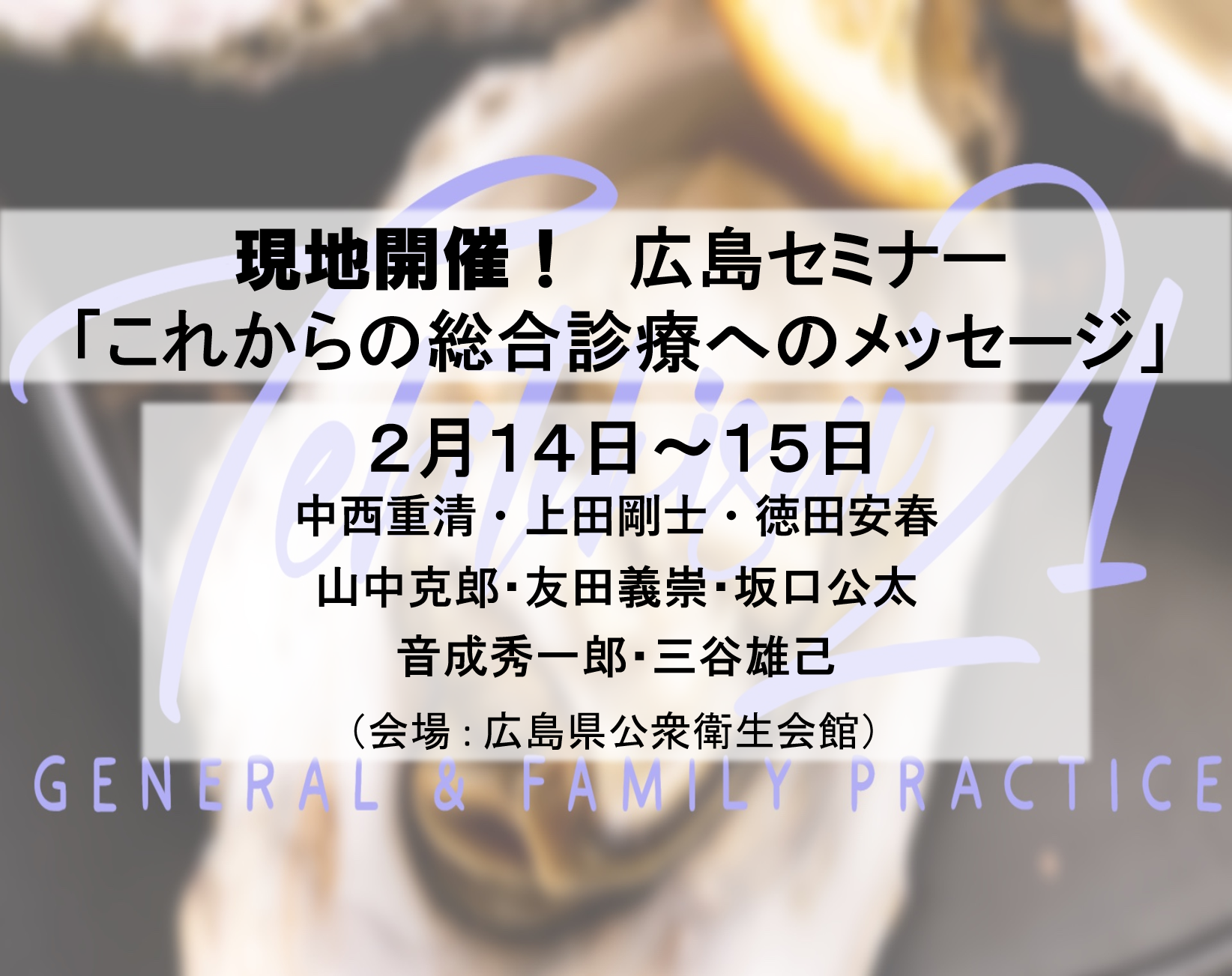 現地開催！　広島セミナー「これからの総合診療へのメッセージ」