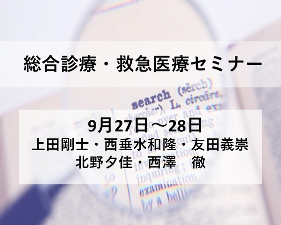 総合診療・救急医療セミナー