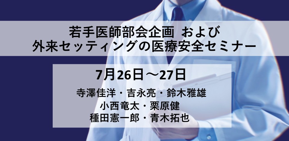 若手医師部会企画　および　外来セッティングの医療安全セミナー