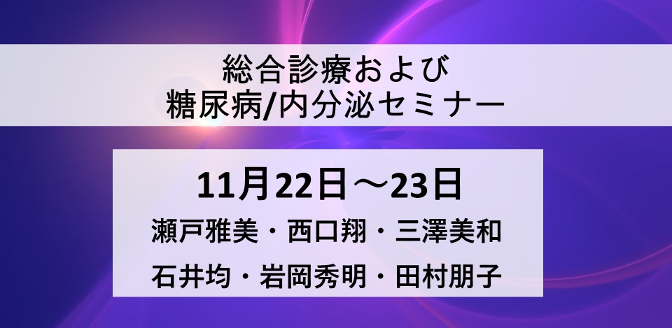総合診療　および　糖尿病/内分泌セミナー