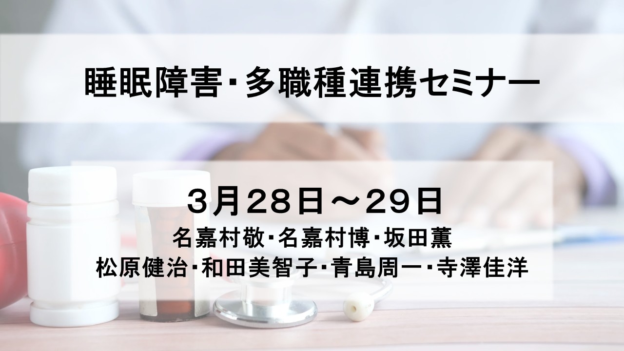 睡眠障害・多職種連携セミナー