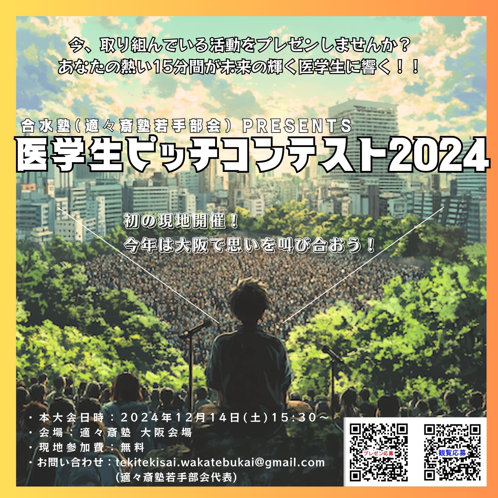 【合水塾】医学生発掘ピッチコンテスト2024