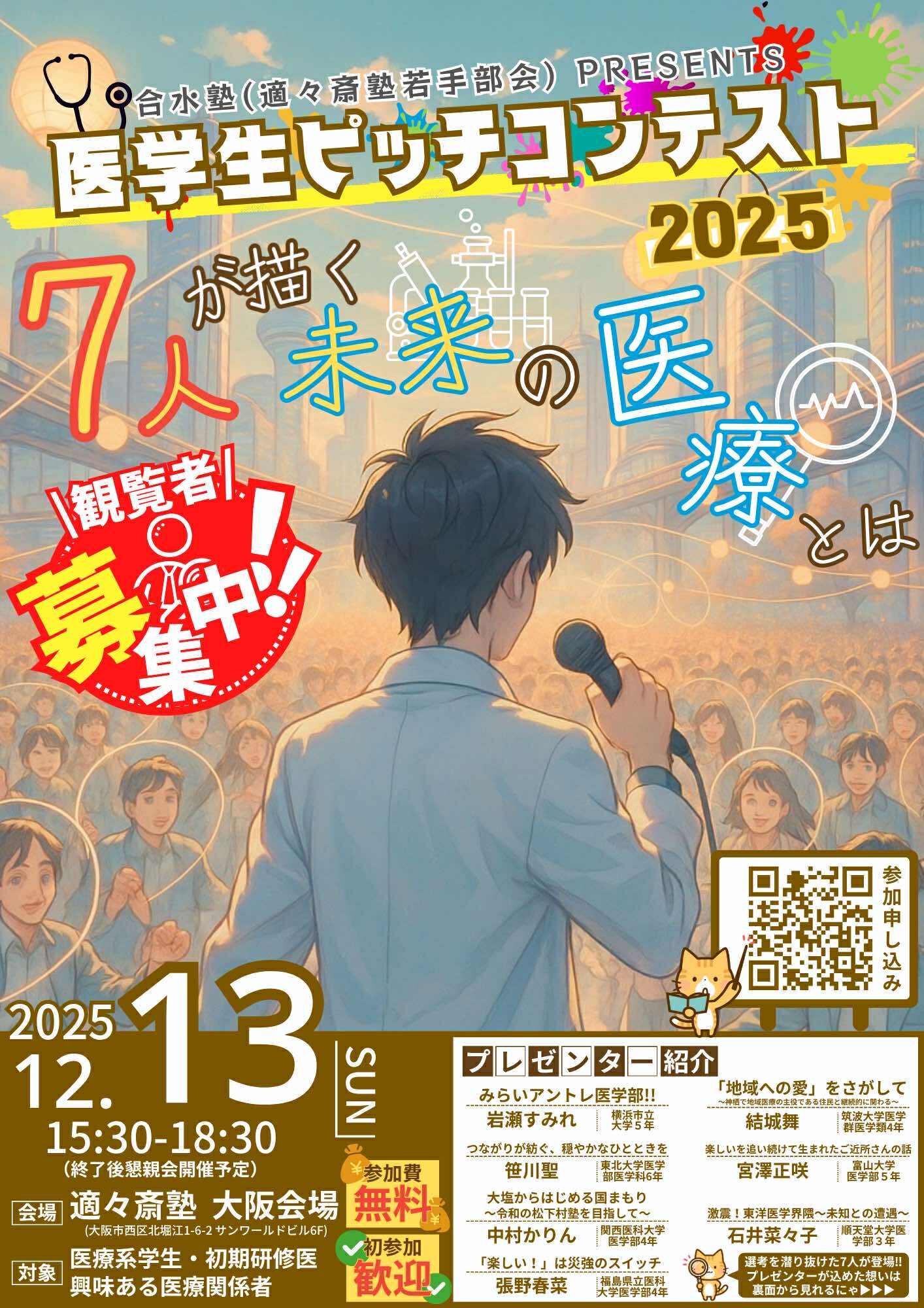 【合水塾】医学生発掘ピッチコンテスト2025